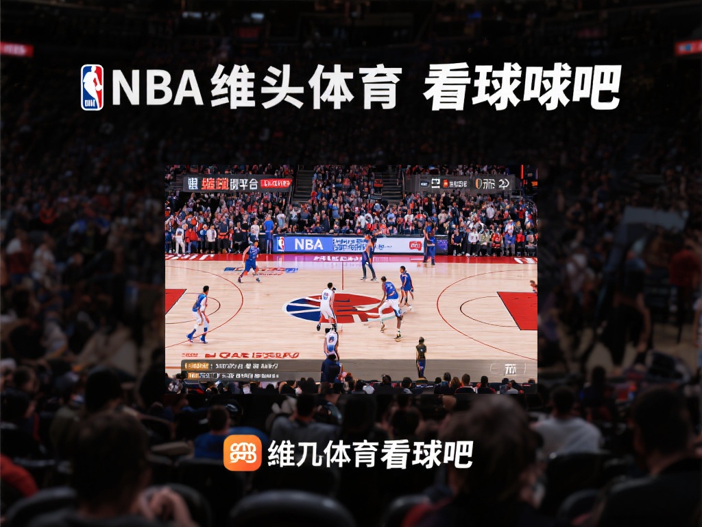 NBA作为全球顶级篮球联赛，吸引了无数篮